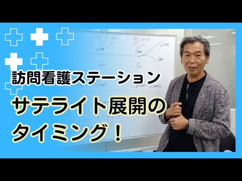 訪問看護ステーション【サテライト展開のタイミング！】