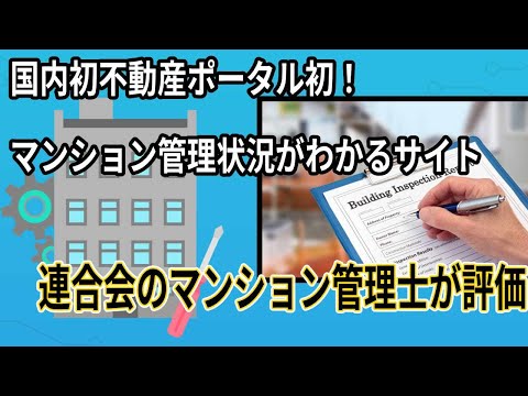 国内不動産ポータルサイト初！プロが評価したマンションの管理状況がわかる『マンション管理評価』を提供開始