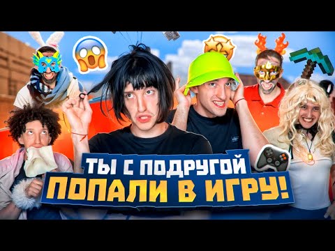 ТЫ с Подругой ПОПАЛИ в ИГРУ на 24 ЧАСА !