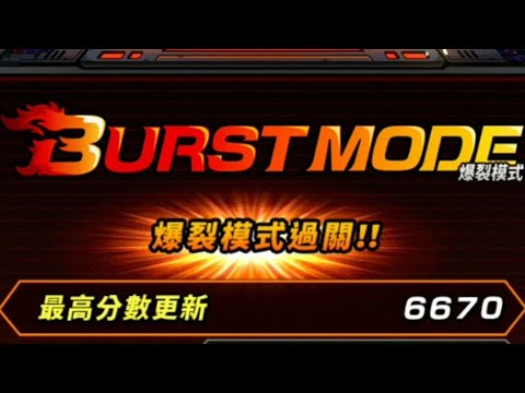 七龍珠英雄 爆裂模式 HEROES BURST MODE 6670分 超越極限超級全力決戰【七龍珠爆裂激戰 ドッカンバトル Dragon Ball Dokkan Battle】