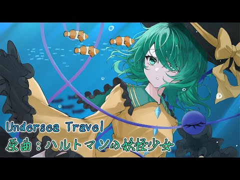 【東方アレンジ / Progressive House】 Undersea Travel / ガネメ 【ハルトマンの妖怪少女】