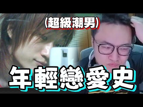 【yoro1027精華】讓YORO老師來說說他年輕的戀愛經驗 | 5/9 雜談精華