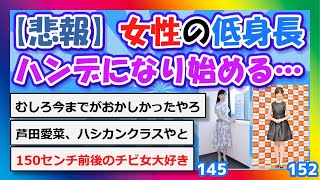 【2chまとめ】【悲報】女性の低身長、ハンデになり始める…【ゆっくり】