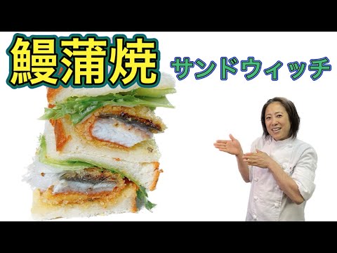 【鰻蒲焼サンドウィッチ】8月のおまかせメニューの前菜！