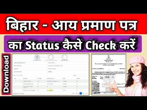 aay praman patra status kaise check kare | bihar | how to check income certificate status bihar |