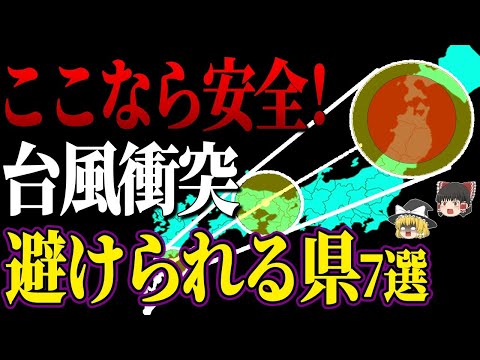 台風被害が少ない都道府県7選【ゆっくり解説】