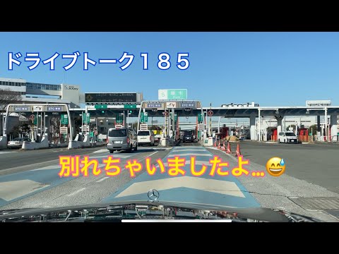 ドライブトーク１８５　別れちゃいましたよ…😅　　YOKOHAMA