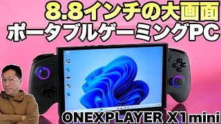 【大画面ポータブル】Windowsのゲーミング機登場。「ONEXPLAYER X1 mini」は、8.8インチの大画面でノートPCとしても使いやすいですよ