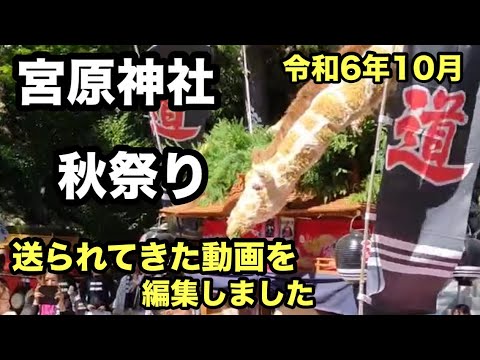 宮原神社秋祭り 令和6年10月