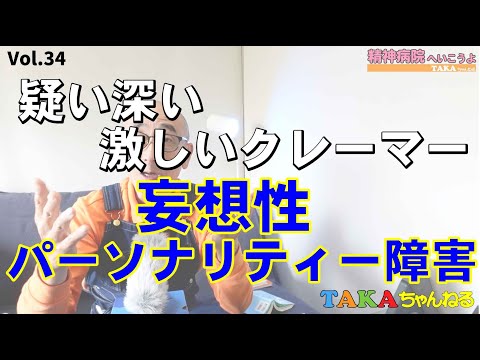 『精神病院へいこうよ』Vol.34 疑り深い人、激しいクレーマー、それって『妄想性パーソナリティ障害』かも？