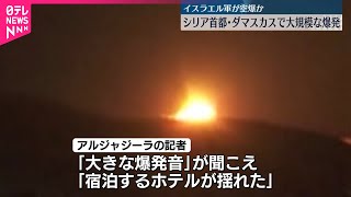 【シリア】首都ダマスカスで大規模な爆発