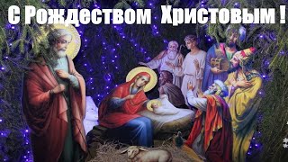 Красивое Поздравление С Рождественским Сочельником!С Рождеством Христовым#срождественскимсочельником