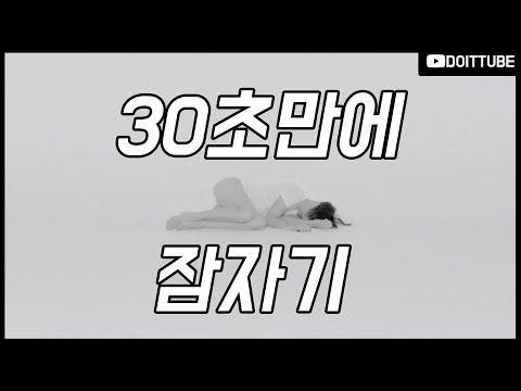 30초만에 잠자는 비법