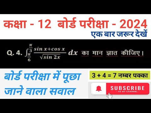 कक्षा 12 गणित निश्चित समाकलन के महत्वपूर्ण सवाल || class 12 maths chapters 7 important question