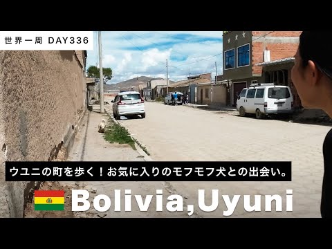 【世界一周】🇧🇴ボリビア・ウユニの町を歩く。ウユニ塩湖の星空＆サンライズツアー前日。Day336