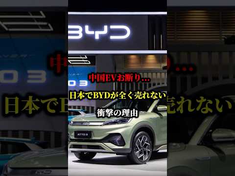 中国EVお断り...日本でBYDが全く売れない衝撃の理由 #byd #EV #車 #中国evシフト