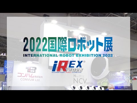 【2022国際ロボット展】コンバムブースにお越しいただきありがとうございました！【iREX2022】