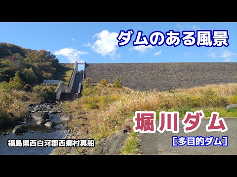 堀川ダム（ほっかわ） ◆ダムのある風景◆