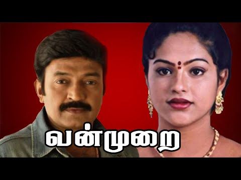 வன்முறை - Vanmurai | Dr Rajeshkar, Mamthra, Ambika | Tamil SuperHit Action Movie