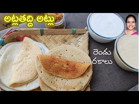 పక్కా కొలతలతో అట్లతద్ది అట్లు రెసిపీ | Atla taddi atlu tayari vidhanam | Atla taddi Atlu Ela cheyali