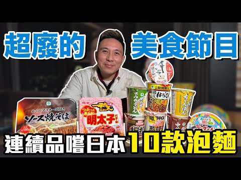 一次開箱十碗日本泡麵 竟然還有賣台灣口味!!?? 最不專業的美食開箱來了「Men's Game玩物誌」