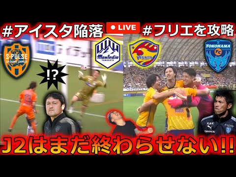 【場外乱闘みちのくダービー】J2特集LIVE第35節編。清水エスパルスの要塞を陥落させたのはGOD藤雅明とモンテディオ山形！ ベガルタ仙台がプライドを賭けて横浜FCを撃破！ 徹底解説する生配信。