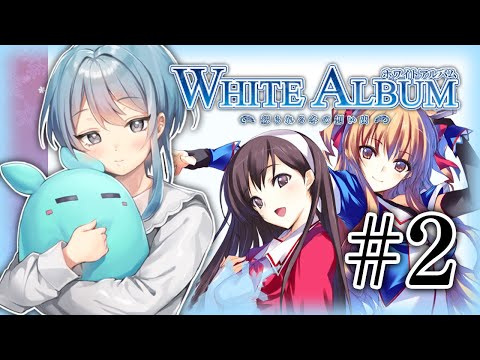 ［２］❄WHITE ALBUM -綴られる冬の思い出-❄ part2［初見実況/Vtuber］