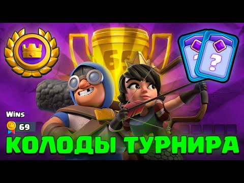 👑 ЛУЧШИЕ БАШНИ и КОЛОДЫ в Clash Royale для Турнира!