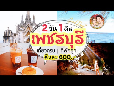 EP.20:เที่ยวเมืองเพชร 2วัน 1คืน | ถ้ำเขาหลวง | เขาวัง | หาดเจ้าสำราญ | ที่พัก 600.-@lovelyairstory