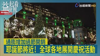 益起看世界-全球展開耶誕節慶祝活動 民眾採買裝飾過節 德國夫妻家中擺放605棵耶誕樹 打破世界紀錄 美國展出最大薑餅村 耶誕老人列車也出發 送禮給偏鄉兒童 全球通膨嚴重 民眾過節可能大傷荷包