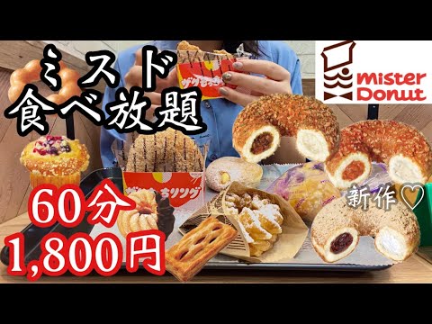 【ミスド食べ放題】新作ザクもっちリングとこれまで食べたことなかったドーナツをお腹いっぱい食べる♡