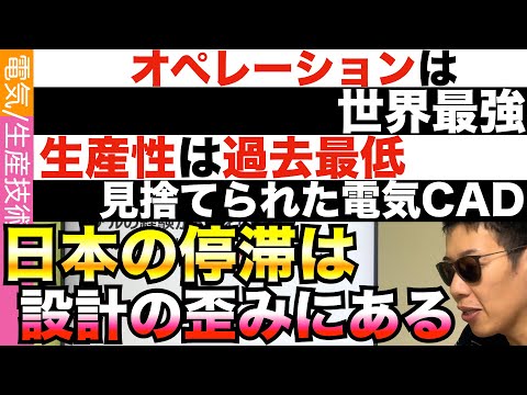 日本の電気設計は見捨てられている…