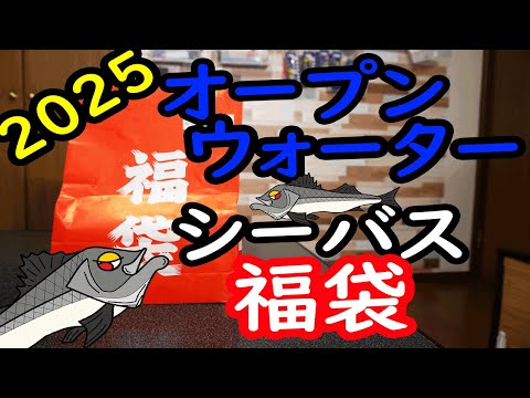 2025年オープンウォーターさんシーバス福袋の開封！