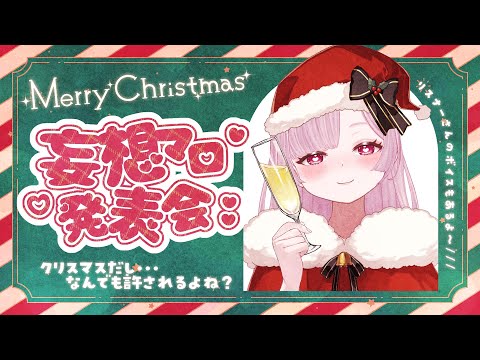 【 妄想マロ￤飲酒◎ 】第5回！リスナーの皆様から頂いた本気の妄想マロ発表会👑-クリスマス編-【 #薄荷あをい ┊︎ #vsinger 】