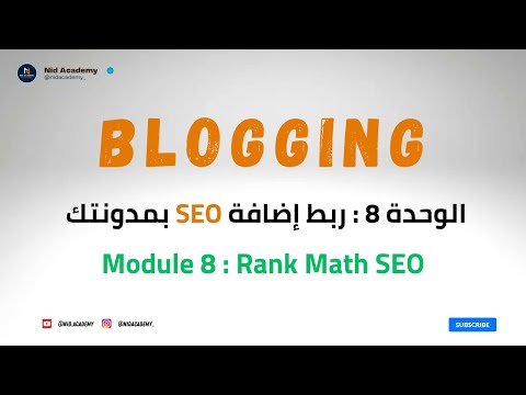 Blogging Academy | Rank Math SEO | الوحدة 8 : ربط إضافة السيو بمدونتك