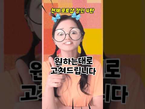 천재 포토샵 장인의 작품모음 4탄 #shorts #유머짤시리즈