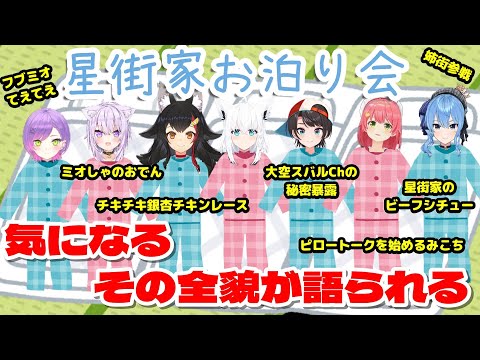 【さくらみこ／星街すいせい】星街家お泊り会開催！気になるその全貌が語られる【白上フブキ／大神ミオ】