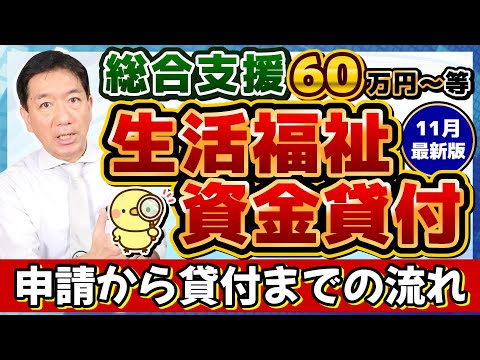 【60万円 生活資金貸付 非課税でなくても申請可能】申請から貸付の流れ/ 低所得者/ 高齢者/ 障害者世帯/ 生活支援費/ 就学支援費/ 保証人不要/ 免除と生保は利用できる？〈24年11月時点〉