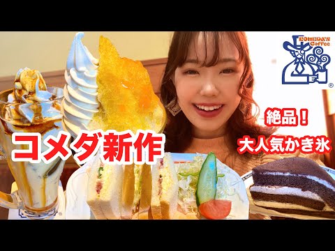 【コメダ珈琲】新作かき氷登場！激うまランチタイムを満喫しました🍧【大食い】【モッパン】