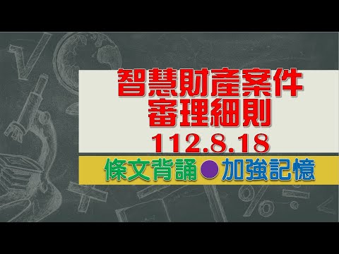 智慧財產案件審理細則(112.08.18)★文字轉語音★條文背誦★加強記憶【唸唸不忘 條文篇】憲法暨中央地方體制法規_通用目