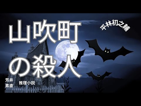 【推理小説】【朗読】山吹町の殺人  平林初之輔作　朗読　芳井素直