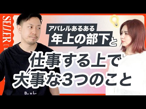 【お悩み相談】アパレルあるある！部下が年上だったときの関係の築き方