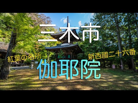 【兵庫県三木市】大谷山伽耶院の美し過ぎる建造物と自然風景/ Gayain in Miki, Hyogo Japan Built in Over 1300 Years Ago.