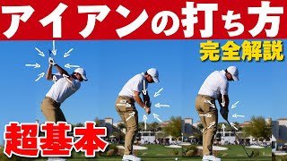 アイアンの打ち方（完全解説）50代60代は必見！上から打つ、ダウンブローをマスターせよ