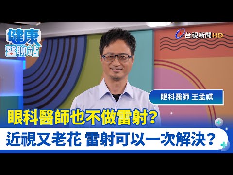 近視比例全球之冠 雷射手術知多少｜眼科醫師 王孟祺｜健康醫聊站