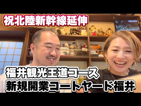 【福井】福井観光王道コース 新規開業コートヤード福井 北陸新幹線延伸 東尋坊 永平寺