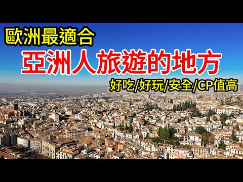 西班牙南部，今生必須去一次的絕美之地【歐洲旅遊】西班牙自由行・CP值高・西班牙南部安達魯西亞・塞維亞・塞維利亞・科爾多瓦・隆達・格拉納達・阿爾罕布拉・馬拉加・西班牙自駕之旅・西班牙美食・西班牙旅行