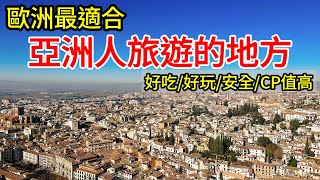 西班牙南部，今生必須去一次的絕美之地【歐洲旅遊】西班牙自由行・CP值高・西班牙南部安達魯西亞・塞維亞・塞維利亞・科爾多瓦・隆達・格拉納達・阿爾罕布拉・馬拉加・西班牙自駕之旅・西班牙美食・西班牙旅行