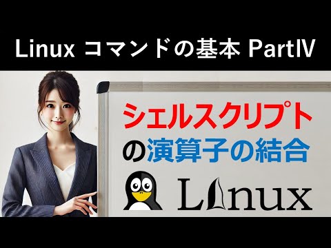 Linuxコマンドの基本：シェルスクリプトの演算子の結合