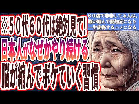 【50代60代必見】「私まだ６０歳なのに...若くして脳が老化して縮み、２度と元に戻らない人の行動」を世界一わかりやすく要約してみた【本要約】